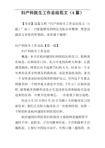 妇产科医生工作总结范文（4篇）