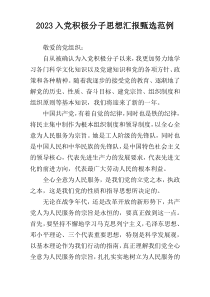 2023入党积极分子思想汇报甄选范例