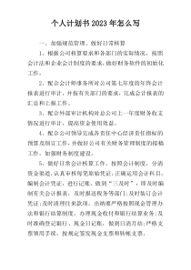个人计划书2023年怎么写