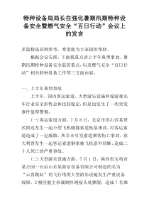 特种设备局局长在强化暑期汛期特种设备安全暨燃气安全“百日行动”会议上的发言