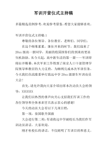 军训开营仪式主持稿