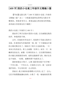 [400字]我的小仓鼠三年级作文精编3篇
