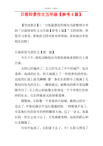 日落即景作文五年级【参考4篇】