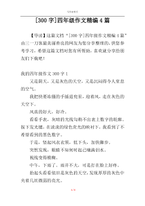 [300字]四年级作文精编4篇