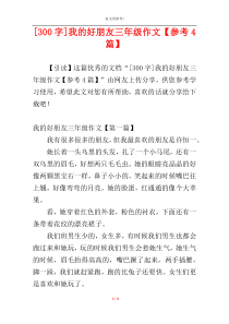 [300字]我的好朋友三年级作文【参考4篇】