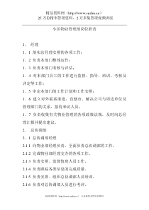 小区物业管理部岗位职责（DOC 12页）