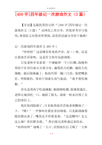 [400字]四年级记一次游戏作文（3篇）