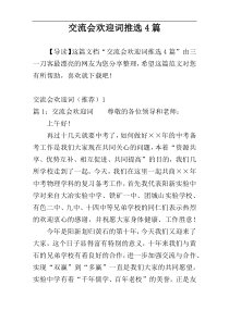 交流会欢迎词推选4篇