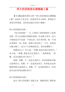 伟大的悲剧读后感精编3篇