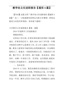 教学处主任述职报告【通用4篇】