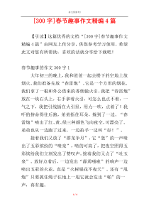 [300字]春节趣事作文精编4篇