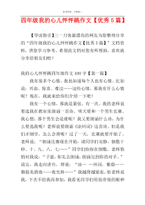 四年级我的心儿怦怦跳作文【优秀5篇】