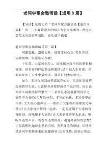 老同学聚会邀请函【通用8篇】