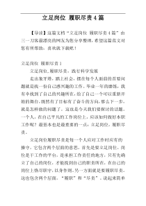 立足岗位 履职尽责4篇