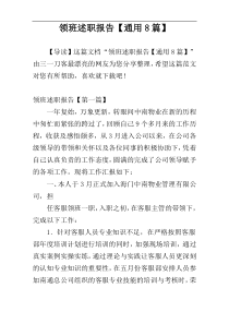 领班述职报告【通用8篇】
