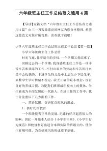 六年级班主任工作总结范文通用4篇