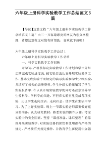 六年级上册科学实验教学工作总结范文5篇