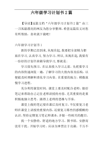 六年级学习计划书2篇