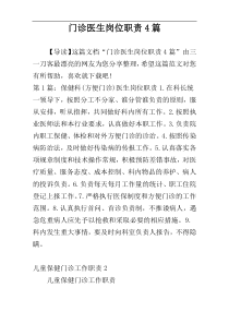 门诊医生岗位职责4篇