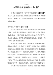 小学四年级精编作文【4篇】