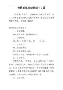 青协联谊活动策划书3篇