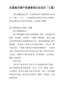 全国城市围产保健管理办法试行（4篇）