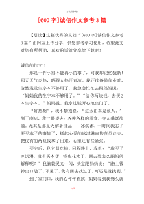 [600字]诚信作文参考3篇