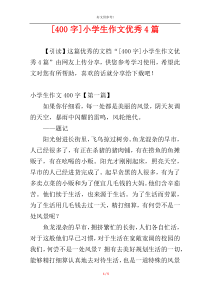 [400字]小学生作文优秀4篇