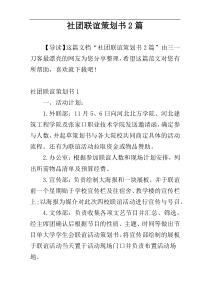社团联谊策划书2篇