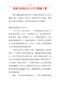 我能为你做点什么作文精编3篇