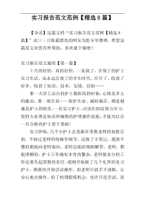 实习报告范文范例【精选8篇】