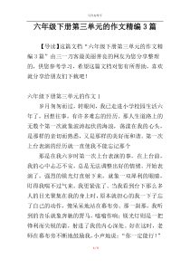 六年级下册第三单元的作文精编3篇
