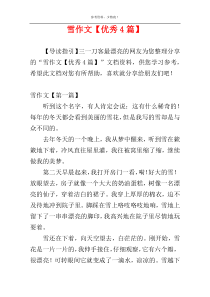 雪作文【优秀4篇】