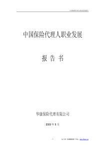 中国保险代理人职业发展报告书