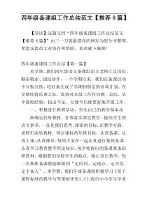 四年级备课组工作总结范文【推荐8篇】