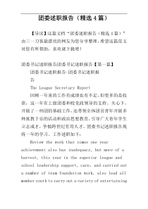 团委述职报告（精选4篇）