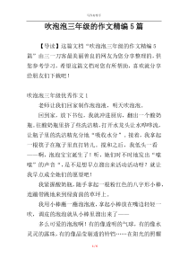 吹泡泡三年级的作文精编5篇