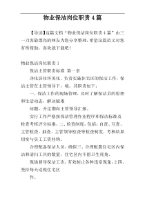 物业保洁岗位职责4篇