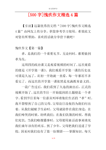 [500字]愧疚作文精选4篇