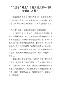 ““赶考”路上”专题片党支部书记观看感想（4篇）