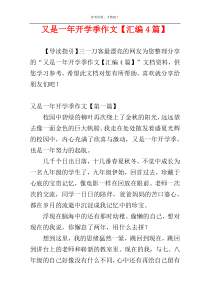 又是一年开学季作文【汇编4篇】
