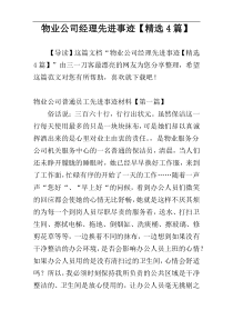 物业公司经理先进事迹【精选4篇】
