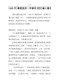 [400字]暑假里的一件事作文【汇编5篇】