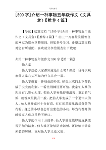 [500字]介绍一种事物五年级作文（文具盒）【推荐4篇】