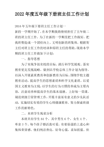 2022年度五年级下册班主任工作计划