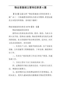 物业客服部主管岗位职责4篇