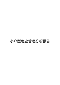 小户物业管理