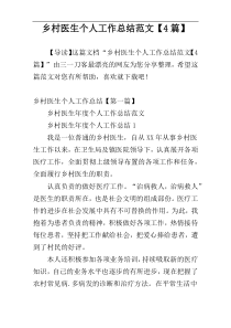 乡村医生个人工作总结范文【4篇】