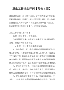 卫生工作计划样例【范例4篇】