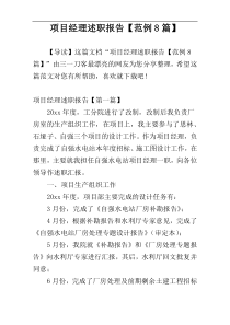 项目经理述职报告【范例8篇】